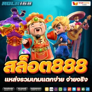 สล็อต888 แหล่งรวมเกมแตกง่าย จ่ายจริง