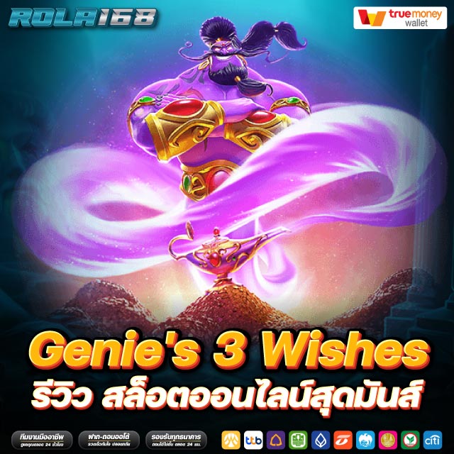 Genie's 3 Wishes รีวิว สล็อตออนไลน์สุดมันส์