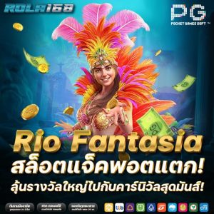 Rio Fantasia สล็อตแจ็คพอตแตก! ลุ้นรางวัลใหญ่ไปกับคาร์นิวัลสุดมันส์!