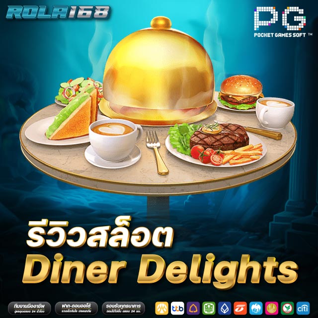 rola168-Diner Delights รีวิว ที่คุณไม่ควรพลาด!!!