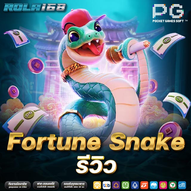 rola168-Fortune Snake รีวิว แนะนำเกมสล็อตแตกง่ายที่สุด ในปี 2025